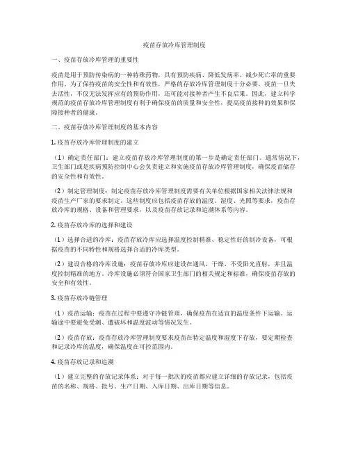 疫苗存放冷库管理制度
