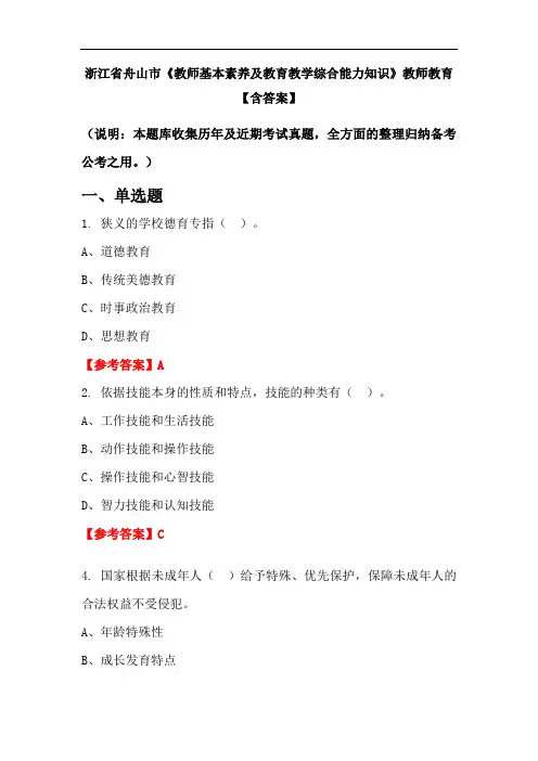 浙江省舟山市《教师基本素养及教育教学综合能力知识》教师教育【含答案】