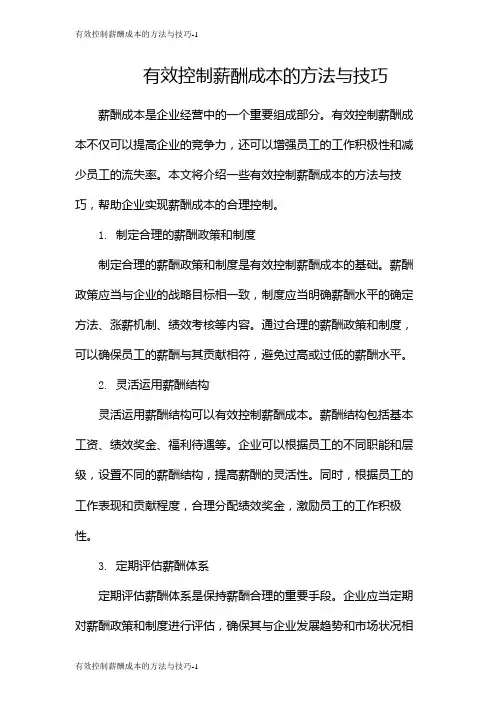有效控制薪酬成本的方法与技巧