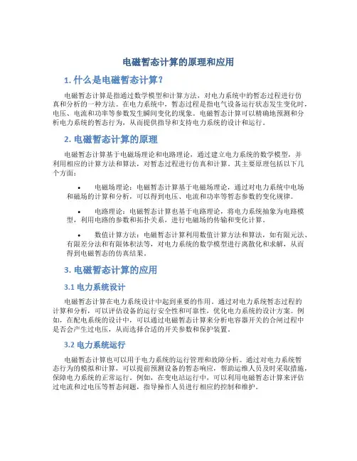 电磁暂态计算的原理和应用