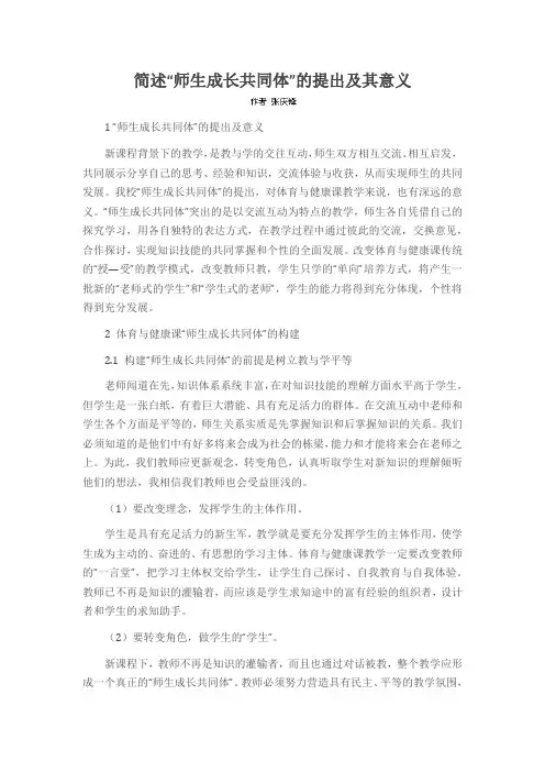 简述“师生成长共同体”的提出及其意义