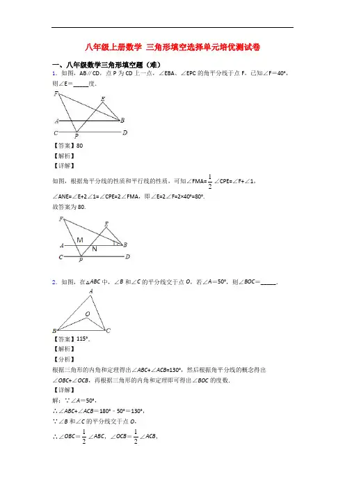 八年级上册数学 三角形填空选择单元培优测试卷