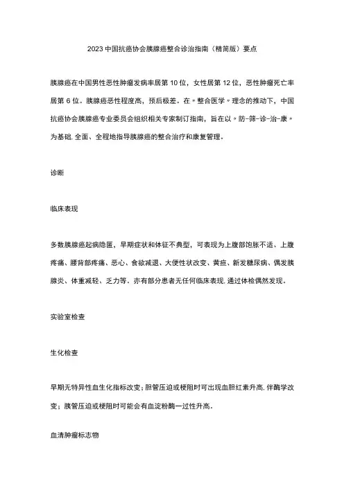 2023中国抗癌协会胰腺癌整合诊治指南(精简版)要点
