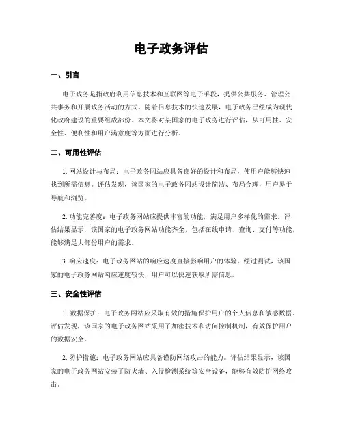 电子政务评估