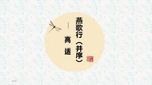 《燕歌行》PPT教学课件