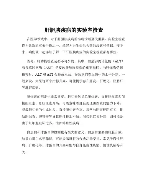 肝胆胰疾病的实验室检查