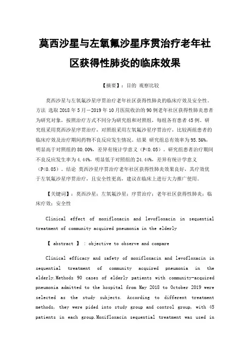 莫西沙星与左氧氟沙星序贯治疗老年社区获得性肺炎的临床效果