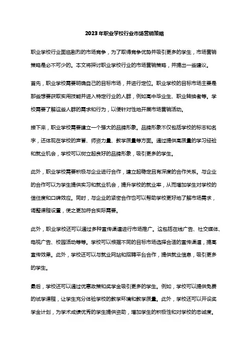 2023年职业学校行业市场营销策略