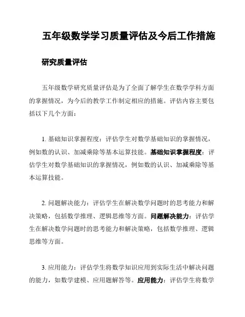 五年级数学学习质量评估及今后工作措施