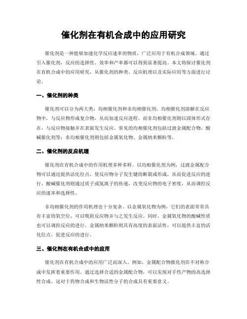 催化剂在有机合成中的应用研究