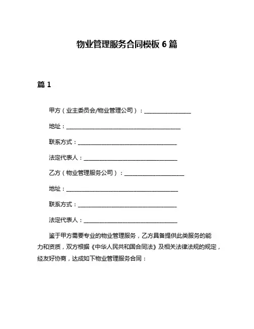 物业管理服务合同模板6篇