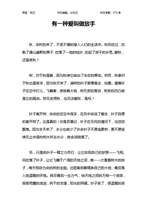 有一种爱叫做放手作文【初中初三600字】