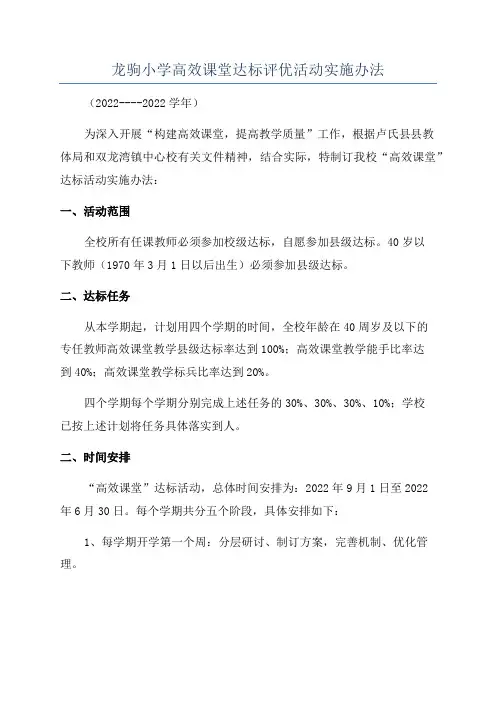 龙驹小学高效课堂达标评优活动实施办法