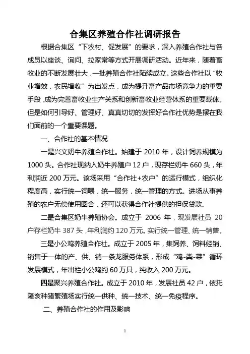 合集区养殖合作社调研报告