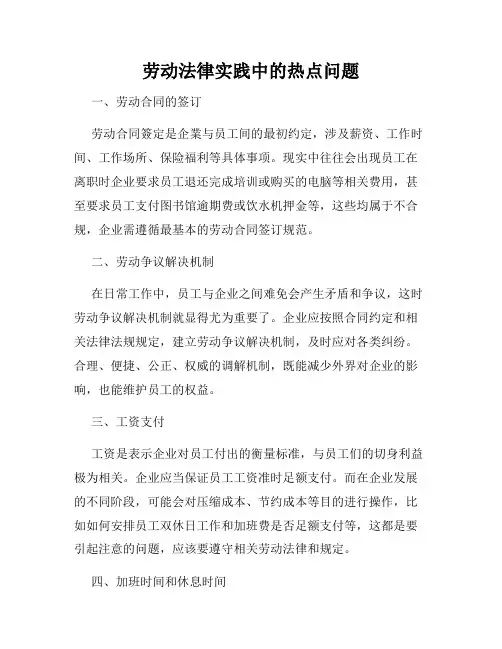 劳动法律实践中的热点问题