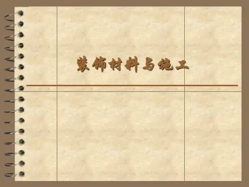 装饰材料施工工艺课件