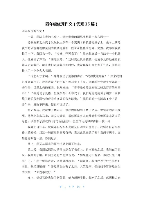 四年级优秀作文(优秀15篇)