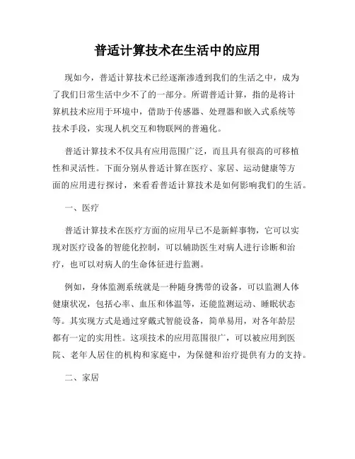 普适计算技术在生活中的应用