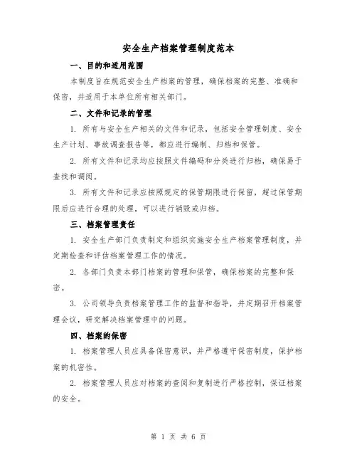 安全生产档案管理制度范本（三篇）