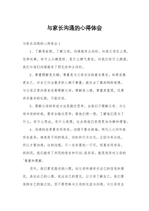 与家长沟通的心得体会