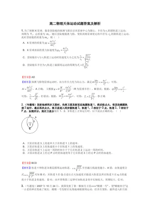 高二物理天体运动试题答案及解析
