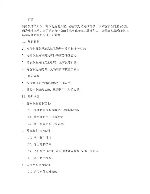 救生员培训计划方案范文