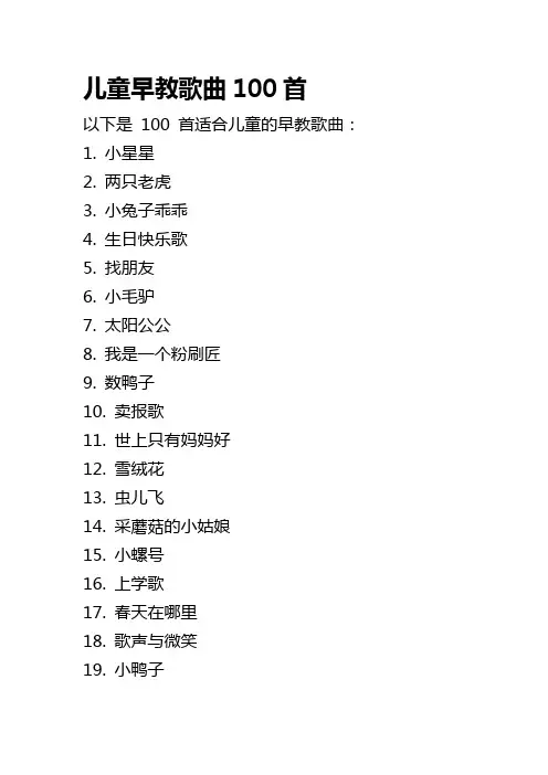 儿童早教歌曲100首