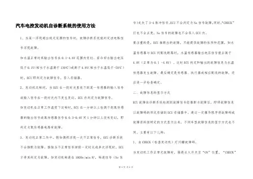 汽车电控发动机自诊断系统的使用方法