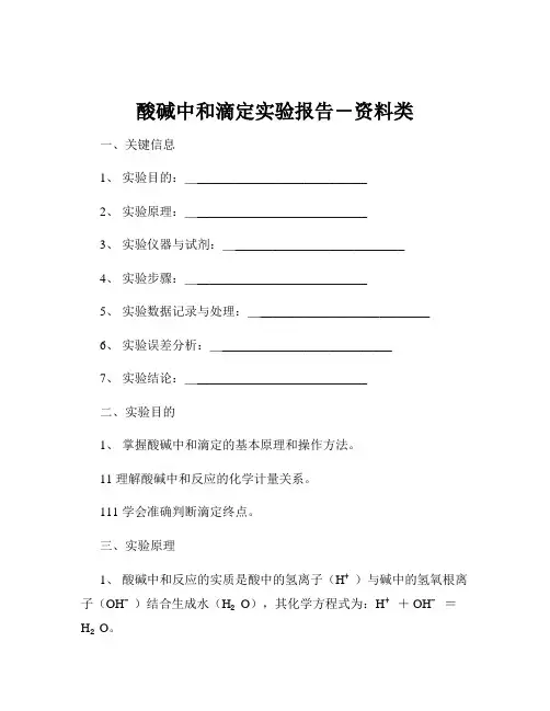酸碱中和滴定实验报告-资料类