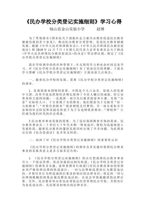 《民办学校分类登记实施细则》学习心得体会doc