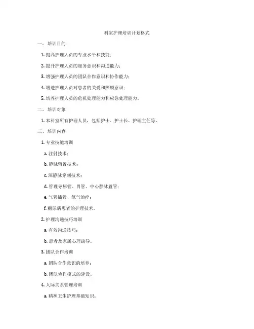 科室护理培训计划格式