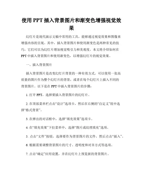 使用PPT插入背景图片和渐变色增强视觉效果