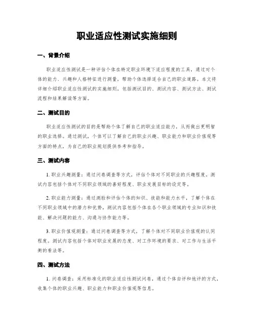 职业适应性测试实施细则