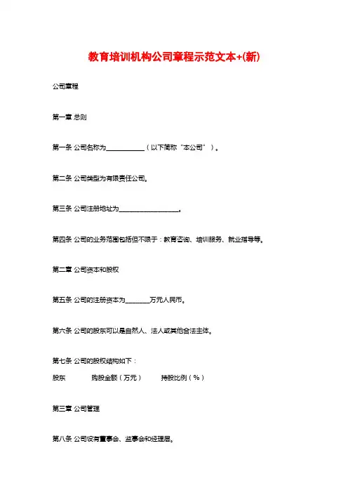 教育培训机构公司章程示范文本+(新)