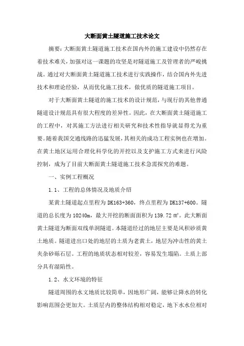 大断面黄土隧道施工技术论文