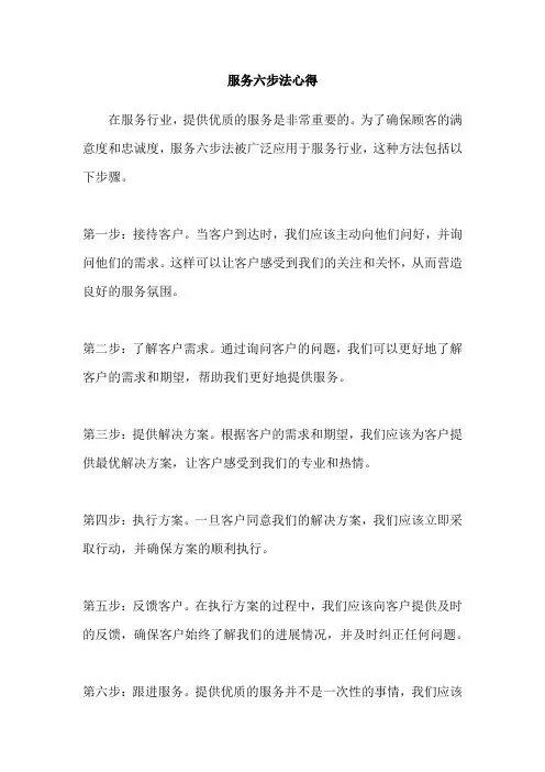 服务六步法心得