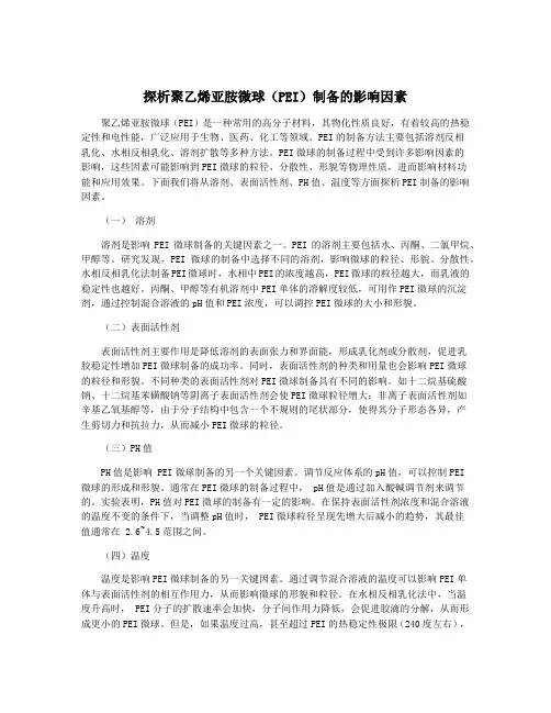 探析聚乙烯亚胺微球(PEI)制备的影响因素