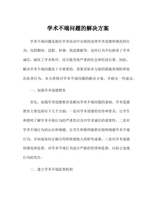 学术不端问题的解决方案