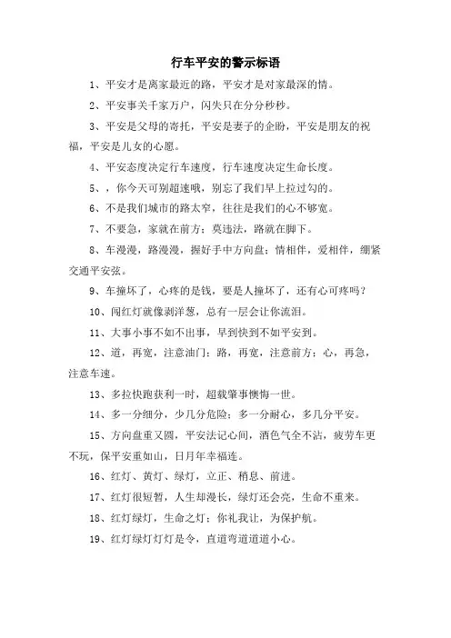 行车安全的警示标语