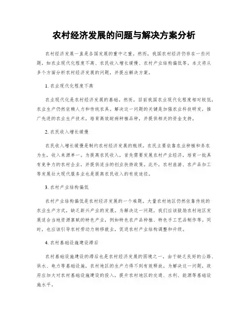 农村经济发展的问题与解决方案分析