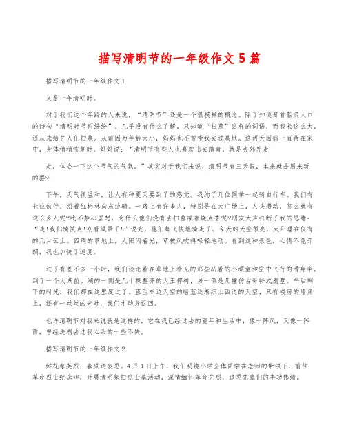 描写清明节的一年级作文5篇