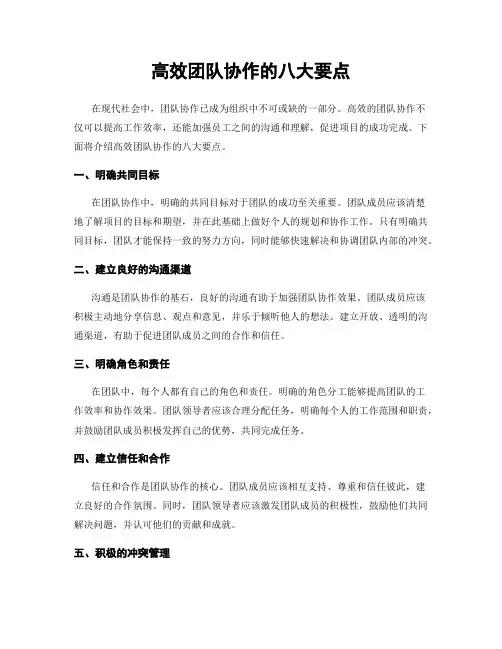 高效团队协作的八大要点