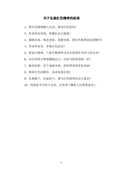 关于弘扬红色精神的标语