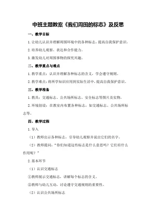 中班主题教案《我们周围的标志》及反思