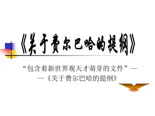 2费尔巴哈提纲、德意志意识形态(节选)