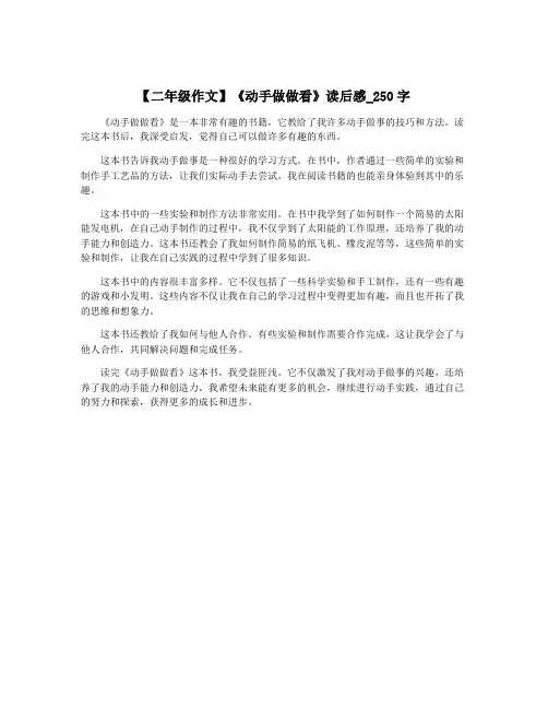 【二年级作文】《动手做做看》读后感_250字