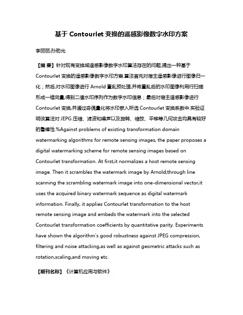 基于Contourlet变换的遥感影像数字水印方案