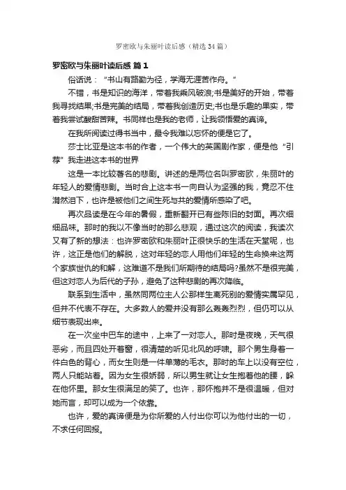 罗密欧与朱丽叶读后感（精选34篇）