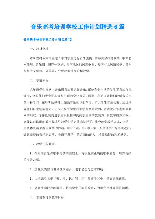 音乐高考培训学校工作计划精选6篇