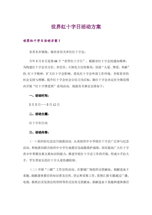 世界红十字日活动方案_1